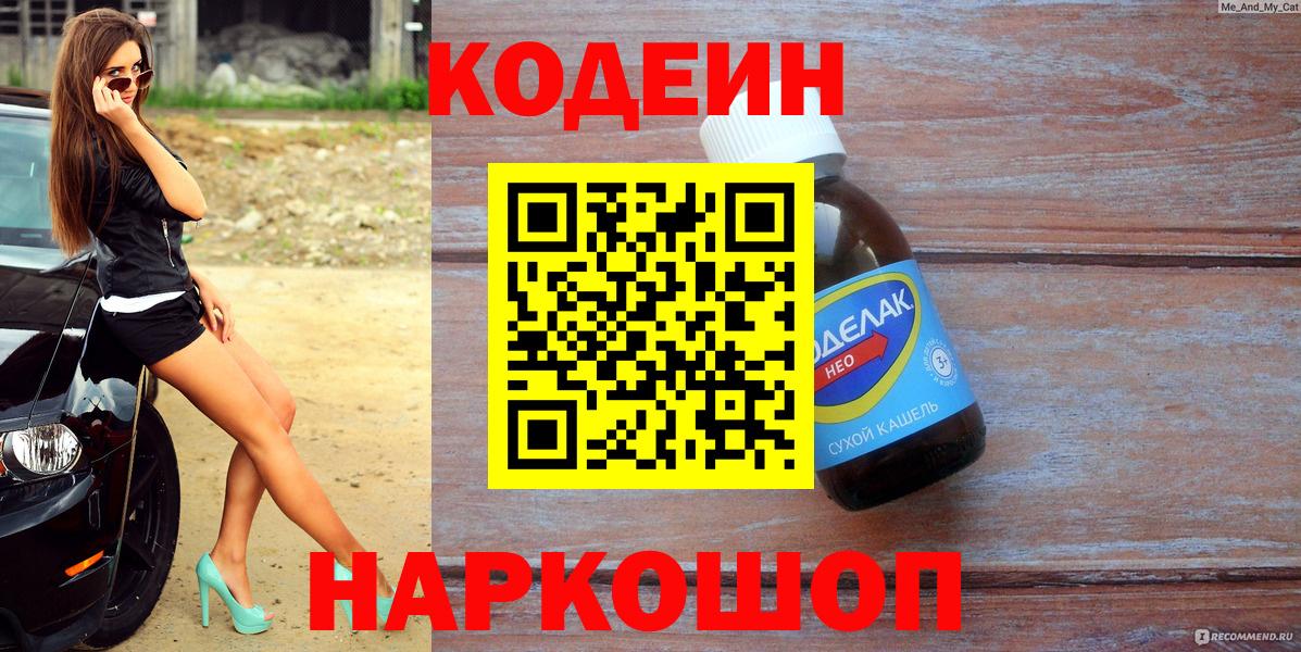 Codein напиток Lean (лин)  Вход с VPN  Кодеин Purple Drank  Анжеро-Судженск 